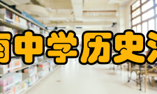 海南中学历史沿革海南中学的前身是创建于1923年的私立琼海中