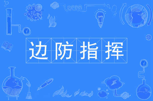 边防指挥职业能力
