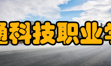 南通科技职业学院学校荣誉