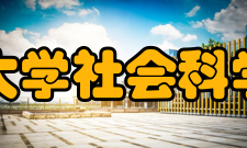 清华大学社会科学学院研究成果科研立项