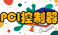 PCI-E控制器总线特点