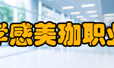 湖北孝感美珈职业学院教学特色