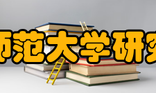 东北师范大学研究生院教育理念