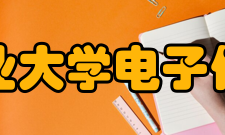 西北工业大学电子信息学院科研平台