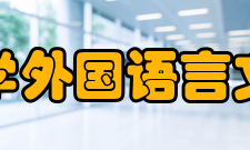 北京师范大学外国语言文学学院学院现状