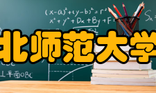 淮北师范大学院系专业