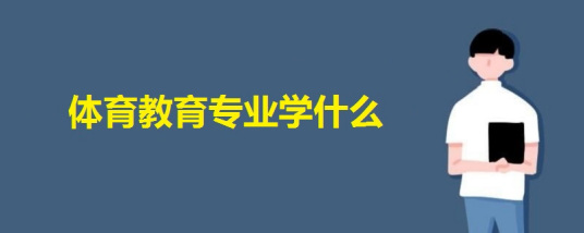 教育专业报考条件