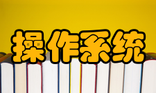 操作系统简单体系结构