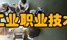 盐城工业职业技术学院院系专业