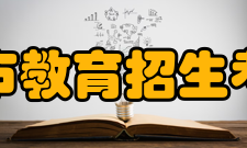 天津市教育招生考试院主要职能