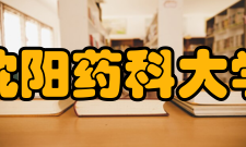 沈阳药科大学合作交流