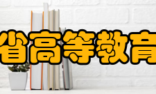 吉林省高等教育学会组织机构