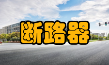 断路器工作原理