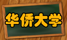 华侨大学青年志愿服务指导中心活动时间