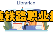 湖南高速铁路职业技术学院学术资源学术期刊