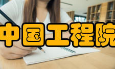 中国工程院教育创新