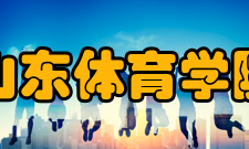 山东体育学院学校前身