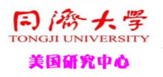 同济大学美国研究中心研究方向