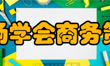 中国市场学会商务策划专业委员会职能