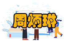 周炳琳参加“五四”运动