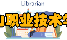 唐山职业技术学院科研成果2019年