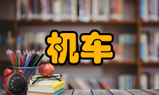 机车车辆智能运维铁路行业重点实验室工作方向