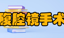 腹腔镜手术使用范围