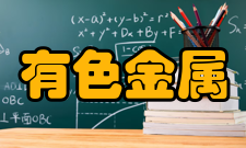 中国有色金属先进结构材料与制造协同创新中心