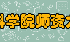 清华大学材料学院