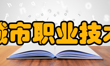 太原城市职业技术学院2005年校内课题即将结题