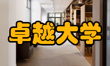 卓越大学计划项目简介