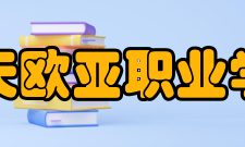 楚天欧亚职业学院怎么样？,楚天欧亚职业学院好吗
