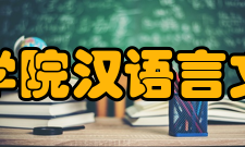 泰山学院汉语言文学院以人为本的学生工作