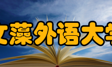 文藻外语大学馆际合作