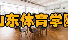 山东体育学院教学建设质量工程