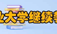 湖北工业大学继续教育学院怎么样