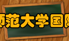 浙江师范大学国际文化与社会发展学院师资力量