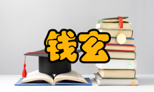 钱玄同名人评价钱玄同逝世后