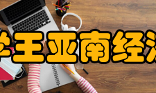 厦门大学王亚南经济研究院培养模式王亚南经济研究院的目标是培养
