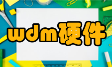 wdm硬件支持
