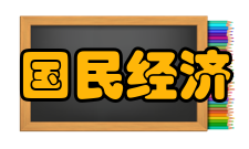 国民经济管理课程体系