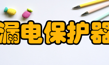 漏电保护器接线方式