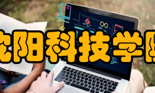 沈阳科技学院师资力量