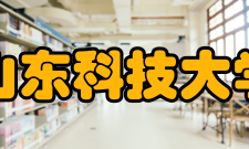 山东科技大学历任领导