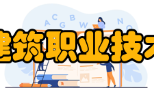 四川建筑职业技术学院院系专业