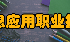 江西信息应用职业技术学院科研成果