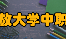 国家开放大学中职教学部（中央广播电视中等专业学校）办学方向