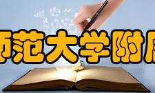 四川师范大学附属中学学生成绩素质成绩