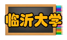 临沂大学科研成果