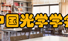 中国光学学会